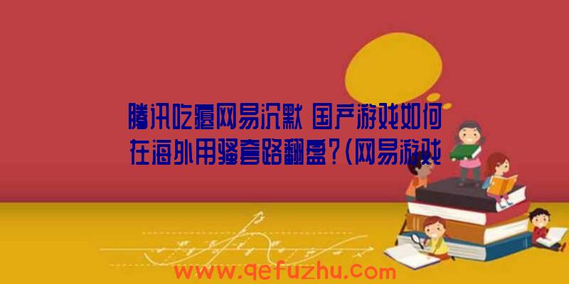 腾讯吃瘪网易沉默